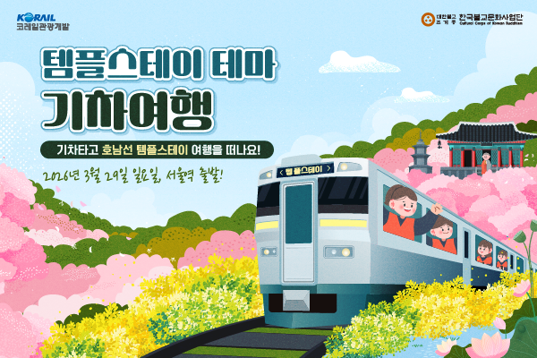 [2차]한국불교문화사업단_3월 광고용 템플스테이 기차여행_썸네일(600X400).png 이미지